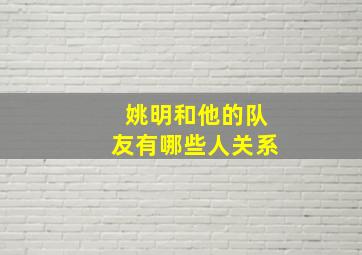 姚明和他的队友有哪些人关系