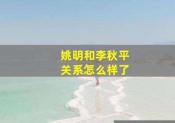 姚明和李秋平关系怎么样了