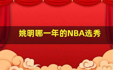 姚明哪一年的NBA选秀