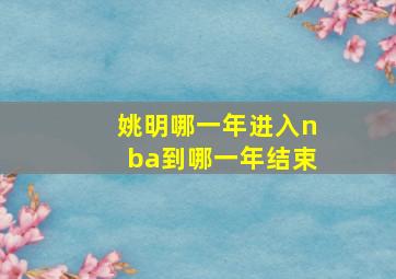 姚明哪一年进入nba到哪一年结束