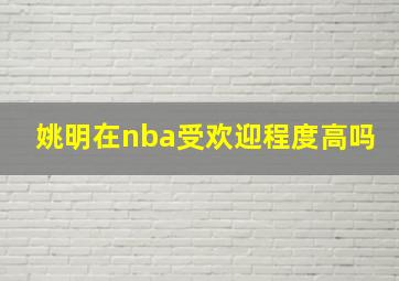 姚明在nba受欢迎程度高吗