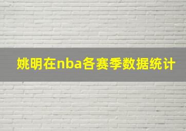 姚明在nba各赛季数据统计