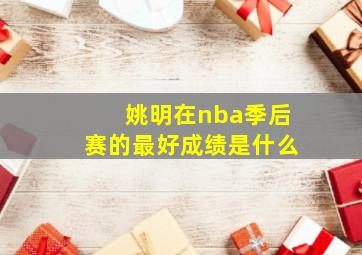 姚明在nba季后赛的最好成绩是什么