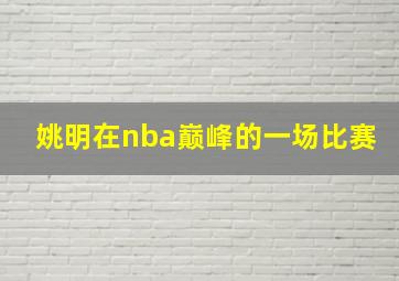 姚明在nba巅峰的一场比赛