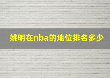 姚明在nba的地位排名多少