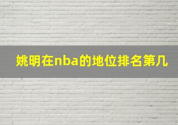 姚明在nba的地位排名第几