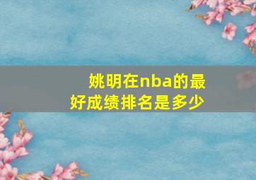 姚明在nba的最好成绩排名是多少