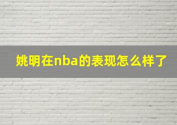 姚明在nba的表现怎么样了