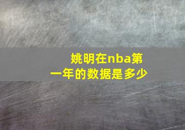 姚明在nba第一年的数据是多少