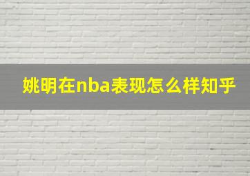 姚明在nba表现怎么样知乎