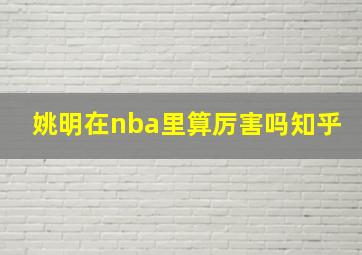 姚明在nba里算厉害吗知乎