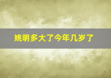 姚明多大了今年几岁了