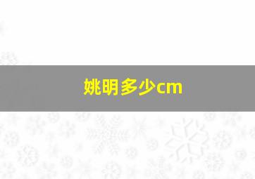 姚明多少cm