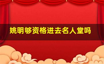 姚明够资格进去名人堂吗