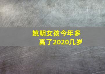 姚明女孩今年多高了2020几岁