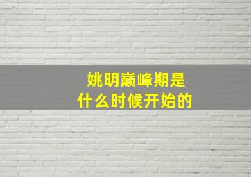 姚明巅峰期是什么时候开始的