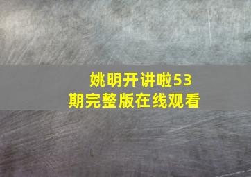 姚明开讲啦53期完整版在线观看