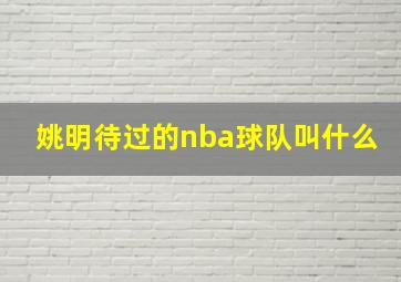 姚明待过的nba球队叫什么