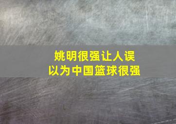 姚明很强让人误以为中国篮球很强