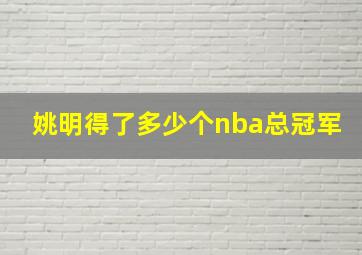 姚明得了多少个nba总冠军