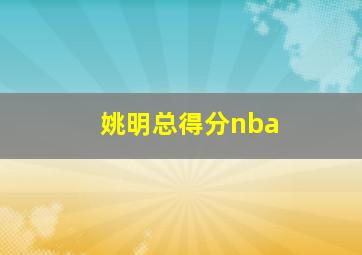 姚明总得分nba