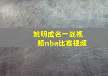 姚明成名一战视频nba比赛视频