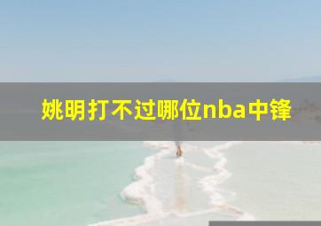 姚明打不过哪位nba中锋