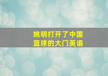 姚明打开了中国篮球的大门英语