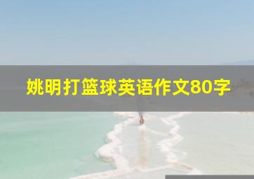 姚明打篮球英语作文80字