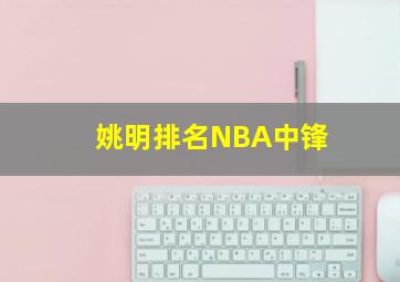 姚明排名NBA中锋