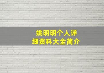 姚明明个人详细资料大全简介