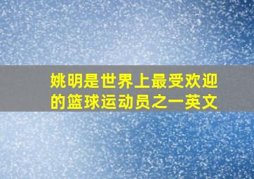 姚明是世界上最受欢迎的篮球运动员之一英文