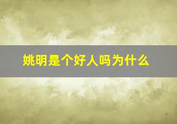 姚明是个好人吗为什么