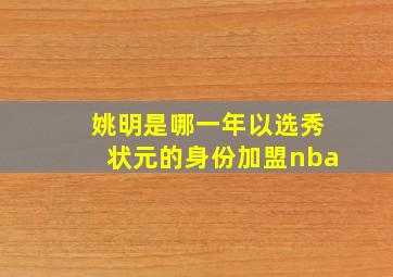 姚明是哪一年以选秀状元的身份加盟nba