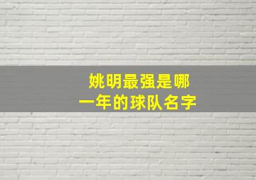 姚明最强是哪一年的球队名字