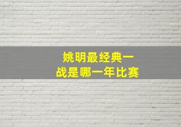 姚明最经典一战是哪一年比赛