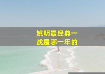 姚明最经典一战是哪一年的