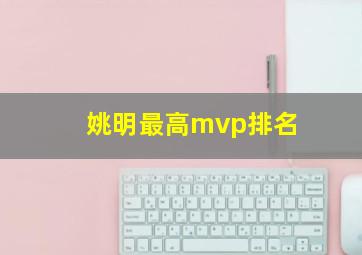 姚明最高mvp排名