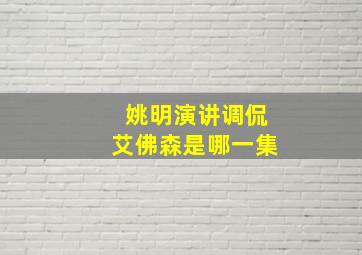 姚明演讲调侃艾佛森是哪一集