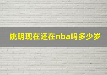 姚明现在还在nba吗多少岁