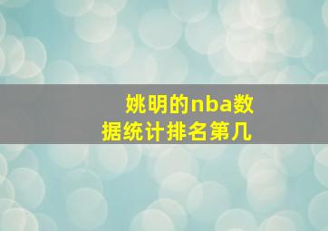 姚明的nba数据统计排名第几