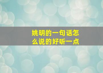 姚明的一句话怎么说的好听一点