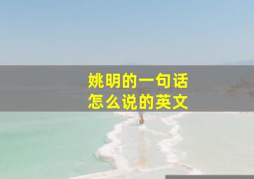 姚明的一句话怎么说的英文