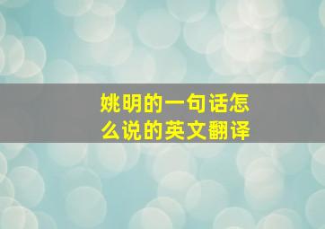 姚明的一句话怎么说的英文翻译