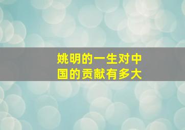 姚明的一生对中国的贡献有多大