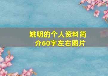 姚明的个人资料简介60字左右图片