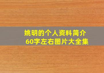 姚明的个人资料简介60字左右图片大全集