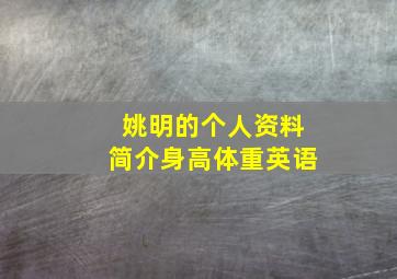 姚明的个人资料简介身高体重英语