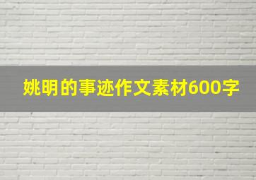 姚明的事迹作文素材600字