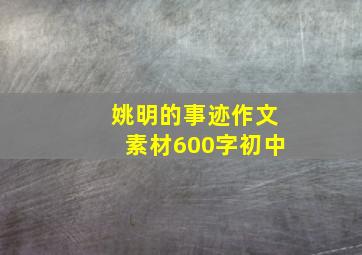 姚明的事迹作文素材600字初中